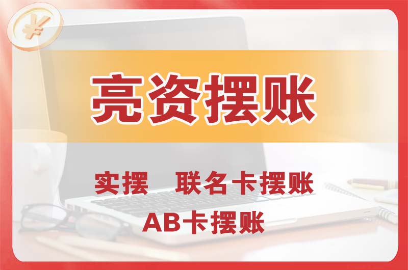 开福个人亮资摆账