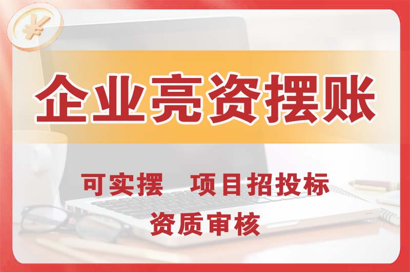 开福企业亮资摆账