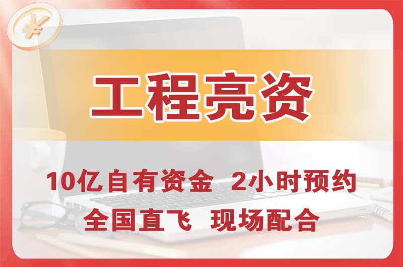 开福工程亮资摆账