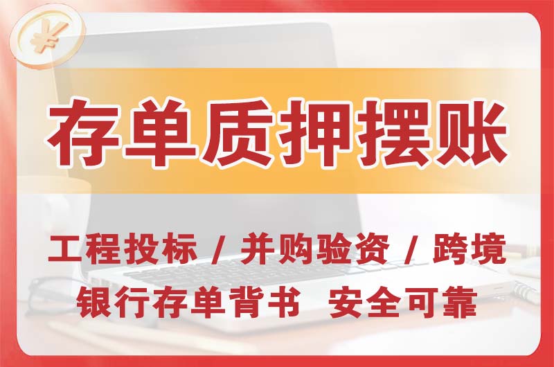 开福大额存单质押摆账