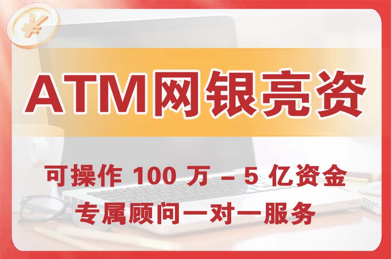 开福ATM机、网银亮资显账