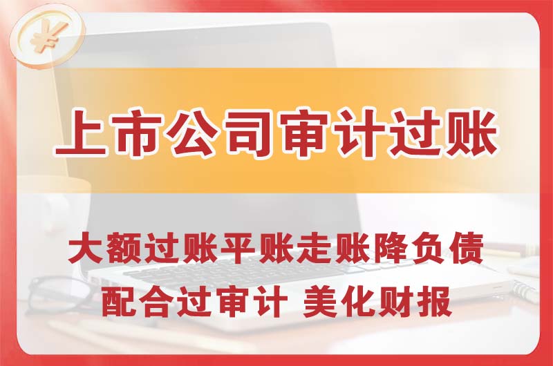 开福上市公司审计过账