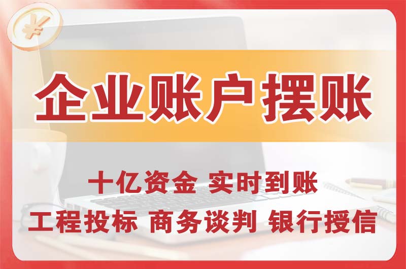 开福企业账户摆账